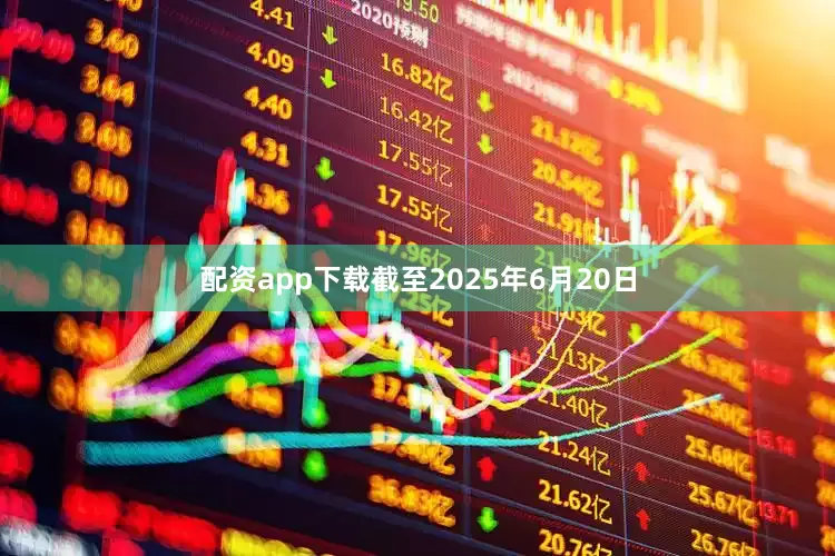 配资app下载截至2025年6月20日