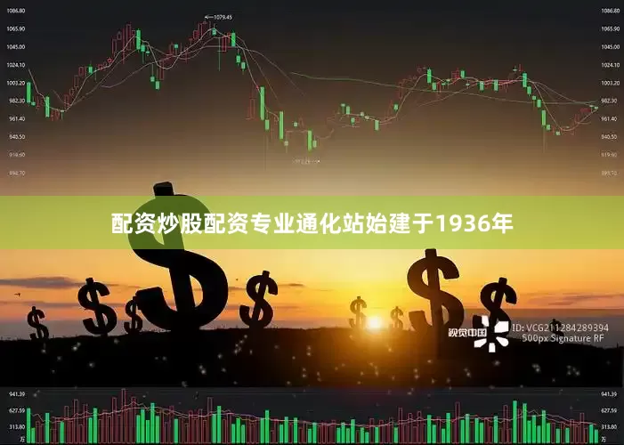 配资炒股配资专业通化站始建于1936年