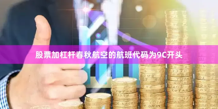 股票加杠杆春秋航空的航班代码为9C开头