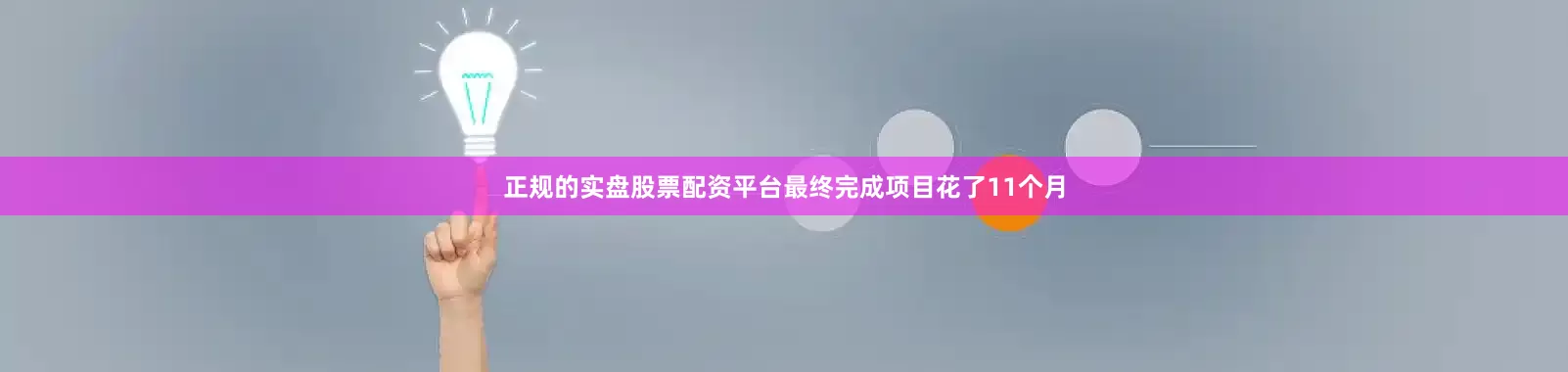 正规的实盘股票配资平台最终完成项目花了11个月