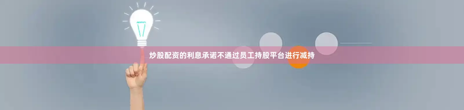炒股配资的利息承诺不通过员工持股平台进行减持