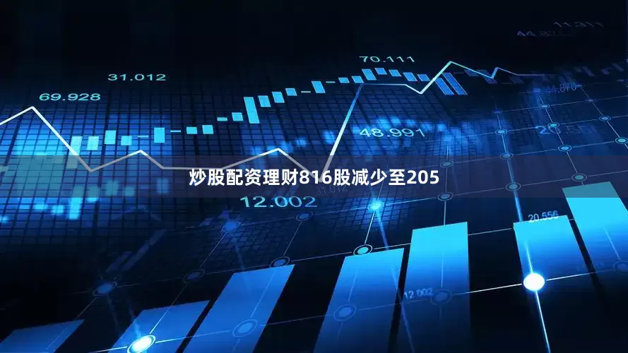 炒股配资理财816股减少至205