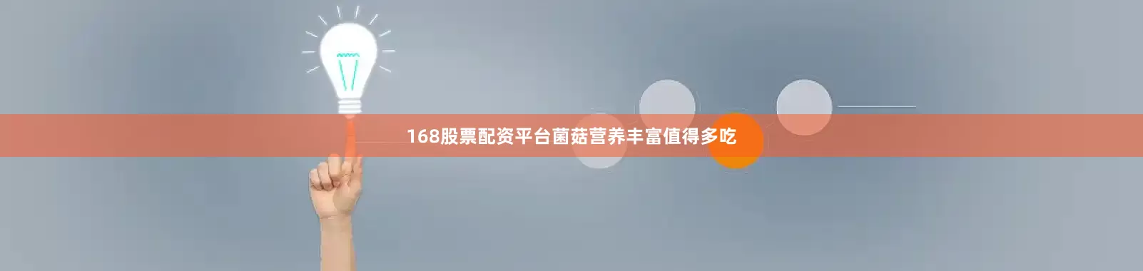 168股票配资平台菌菇营养丰富值得多吃