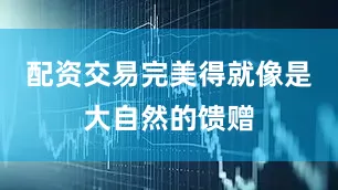 配资交易完美得就像是大自然的馈赠